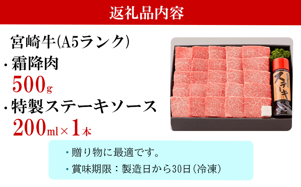 宮崎牛 霜降 焼肉 セット 500g 特製ステーキソース付き ギフト箱入り 冷凍 A5 ブランド牛 送料無料 国産 牛 肉 南海グリル 贈り物 プレゼント ギフト 父の日 母の日 お歳暮 特製たれ ３