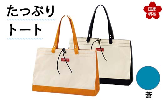 たっぷりトート＜蒼＞ 横幅48cm×縦幅33cm×マチ20cm トートバッグ かばん トート バッグ 国産 帆布 蒼 F6L-136