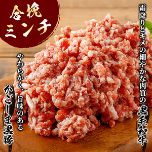 y322 かごしま黒豚＆鹿児島産黒毛和牛の合挽ミンチ計1.5kg(500g×3P)【財宝】