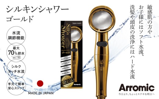 アラミック シルキンシャワー・ゴールド 〈シルクのような肌触りが、お肌をやさしく包み込む〉