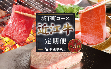 近江牛 3ヶ月定期便 城下町コース 【近江牛定期便】
