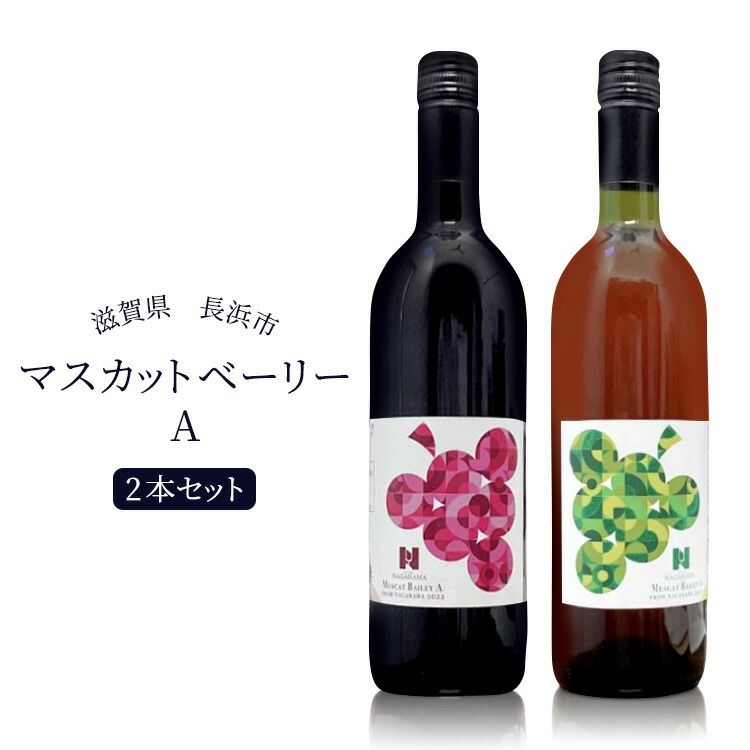
            長浜産マスカットベーリーA 赤白2本セット　滋賀県長浜市/Wine＆CidreNAGAHAMA [AQBJ003]
          