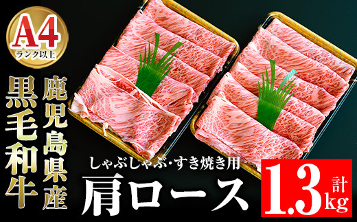 
鹿児島県産黒毛和牛肩ロース1.3㎏ 肉 牛肉 黒毛和牛 肩ロース 【ケイ・ショップ味彩館】 D25-v01
