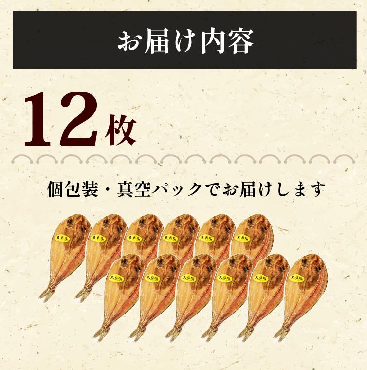 【水産庁長官賞受賞】 無添加 真ほっけ 開き干し 12枚 干物 個包装 真空パック ホッケ 国産 創業100年 老舗 ヤマショウ よりお届け 詰め合わせ セット ほっけ 人気 極上 保存 静岡 沼津