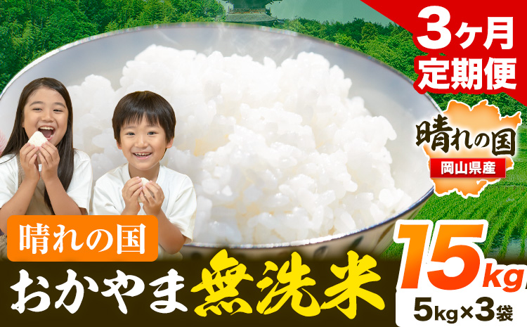 米 無洗米 岡山 晴れの国 おかやま 岡山県産【定期便】15kg (5kg×3袋) 計3回お届け《お申込月の翌月より発送》 洗わず ライス SDGs 国産 ヒノヒカリ あきたこまち にこまる きぬむすめ ブレンド米 おにぎり 弁当 笠岡市 送料無料 無洗米 米 無洗米 米 無洗米 米 無洗米 米---kasaoka_zsytei_198_15---