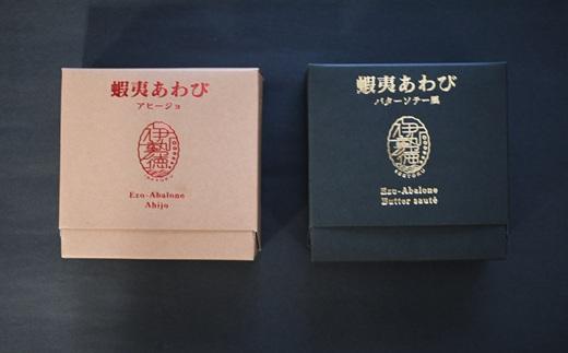 蝦夷あわび 2種食べ比べセット(アヒージョ味・バターソテー風)[46-1388]