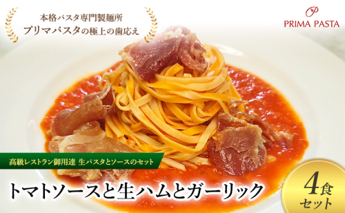 パスタ 高級レストラン御用達の生パスタとソースのセット「トマトソースと生ハムとガーリック　4食セット」　～本格パスタ専門製麺所「プリマパスタ」の極上の歯ごたえ～ 【TM-NMH1101-4】