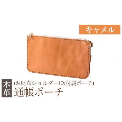 ふるさと納税 霧島市 通帳ポーチ(お財布ショルダーEX付属品)＜キャメル＞【m's】　K-045-B