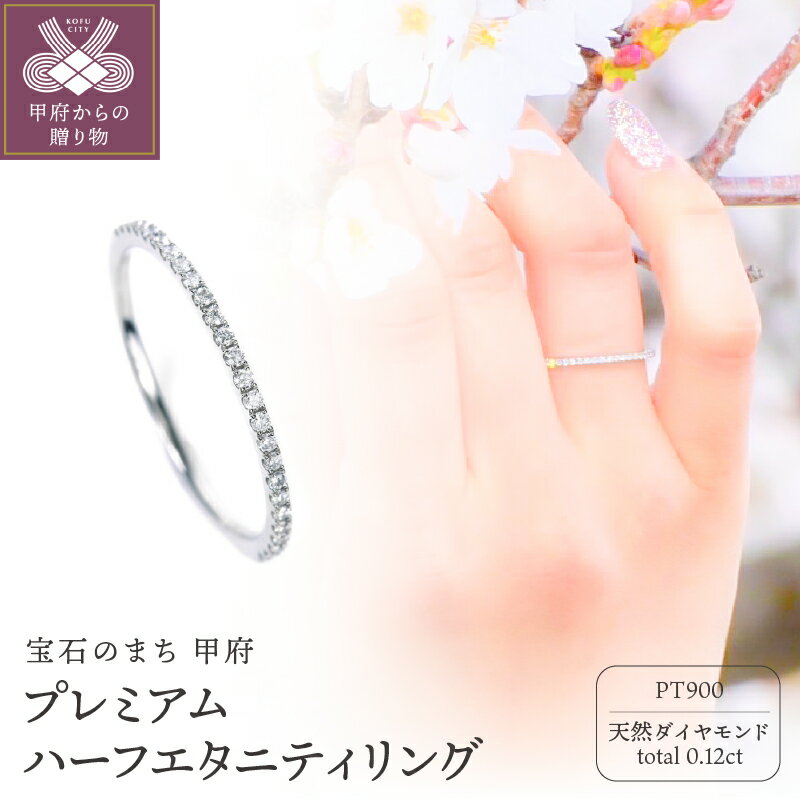 【ふるさと納税】＜ 甲府ジュエリー ＞ リング ジュエリー アクセサリー レディース ダイヤモンド 0.12ct Pt900 プラチナ ハーフエタニティリング 細身 ジュエリーケース付 保証書付 k358-010