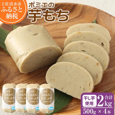 ふるさと納税 土佐清水市 ポミエの芋もち2kg(500g×4本)餅スイーツ お菓子 デザート おやつ 和菓子【R01561】
