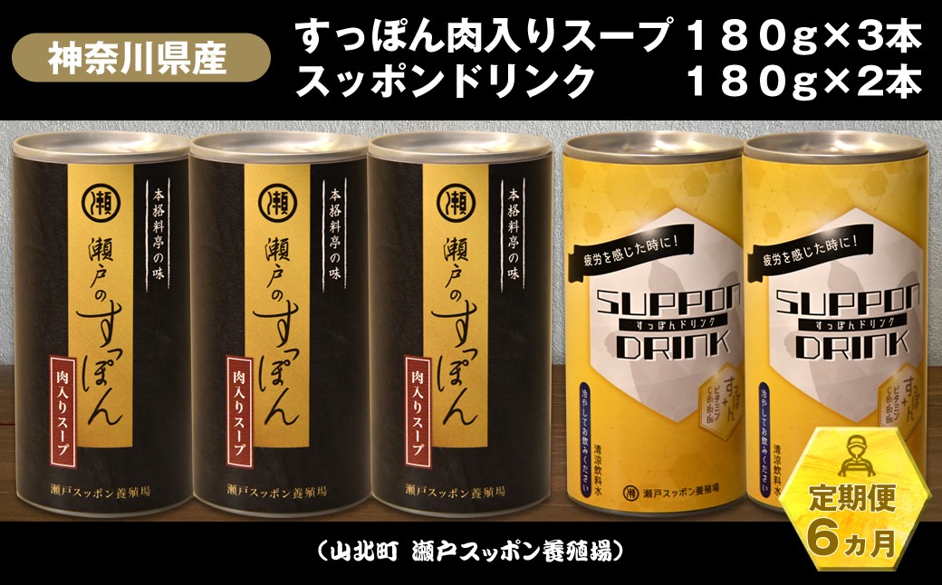
                  【定期便6ヵ月】神奈川県産すっぽん肉入りスープ　180g×3本+すっぽんドリンク　180g×2本【 すっぽん スープ ドリンク 国産 神奈川県 山北町 】 
                