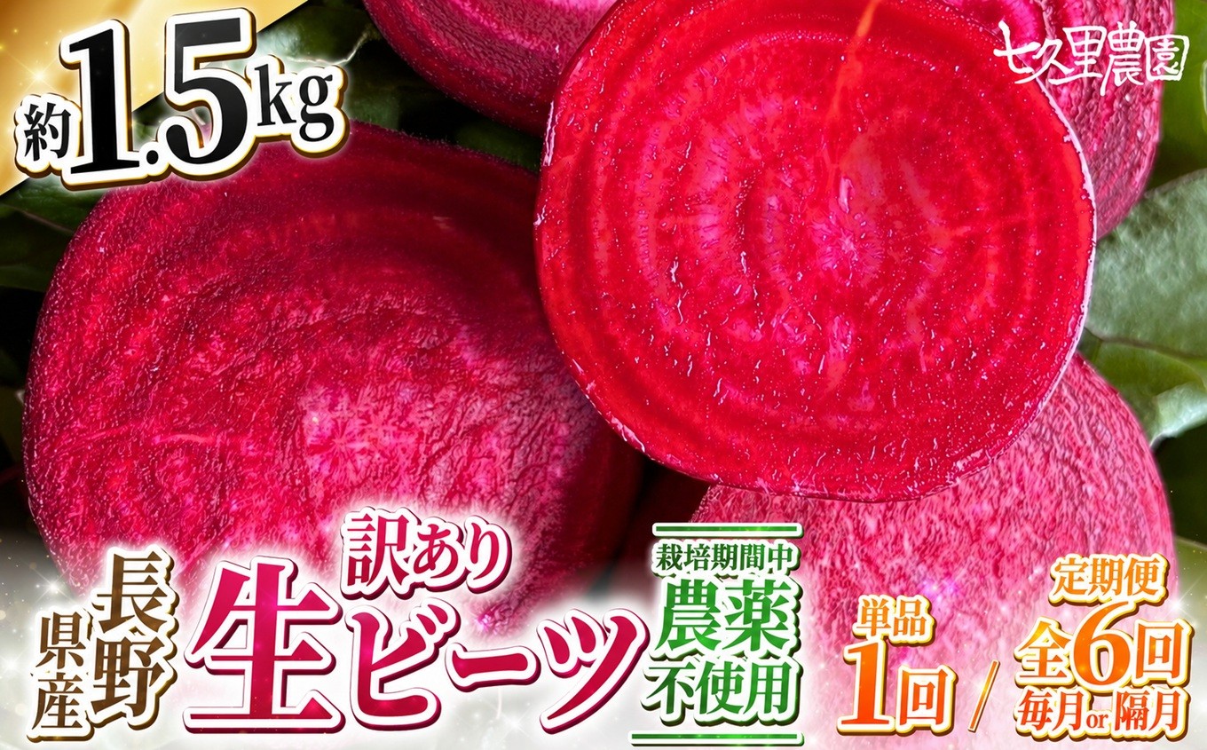 
                  レッドパワー ビーツ 約1.5kg【 お試し 1回 or 6回 定期便 】| 野菜 ビーツ レッドパワー レッドパワービーツ 定期 長野県 信州 南信州 飯田市
                