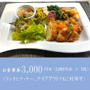 【ふるさと納税】創作れすとらん　FURAIBO　お食事券　3000円分 / ランチ ディナー テイクアウト 創作料理 食事券 飲食券 チケット