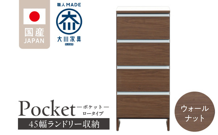 ランドリー収納 【ポケット 45 LO】 ウォールナット_ランドリー収納 ポケット 45 LO 大川家具 ウォールナット 収納 完成品 お手入れ 簡単 機能性抜群 引出 スライドレール 洗濯物 洗面所 隙間収納 お洒落 日本製 お取り寄せ 福岡県 久留米市 送料無料_Qd086-03