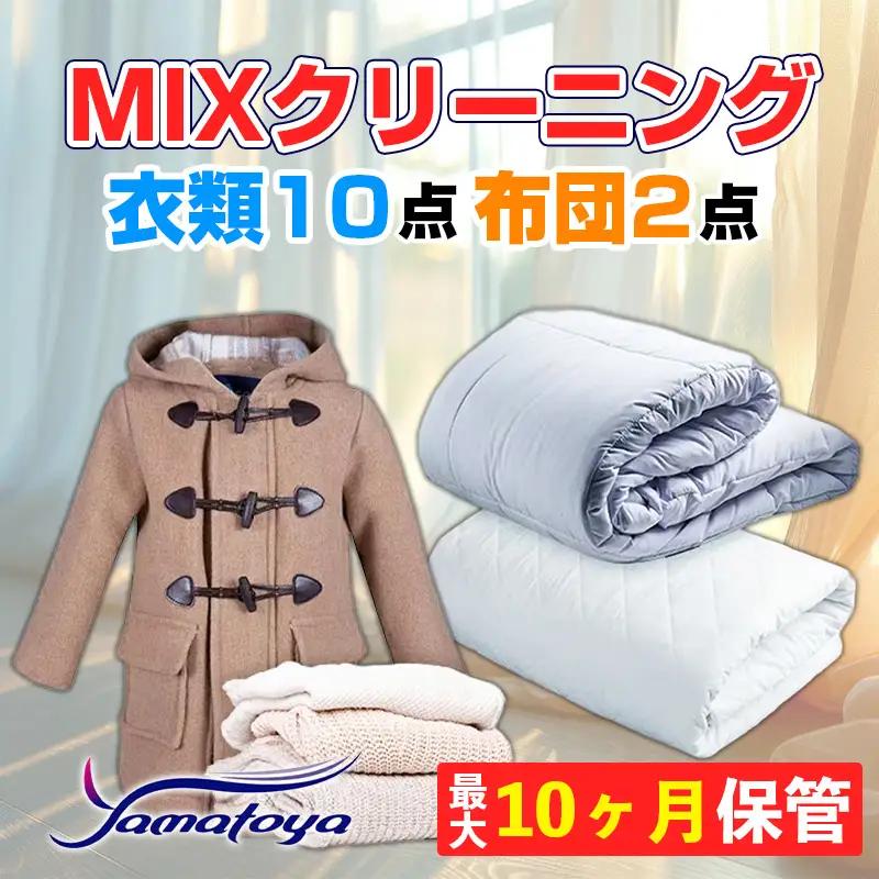 衣類＆布団の宅配クリーニング 衣類10点+布団２枚 保管付き 【お得なMIXクリーニング ワンピース シミ抜き無料 冬物 預かり 保管あり 撥水加工 防虫 抗菌 除菌 引っ越し おすすめ ヤマトヤクリーニング 糸魚川】