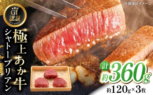 【GI認証】くまもとあか牛シャトーブリアン 約120g×3枚 和牛 熊本県 【有限会社 三協畜産】あか牛 牛肉 シャトーブリアン 肉 熊本 特産品 [AYCQ015]