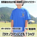 【ふるさと納税】【限定】宮西達也先生『タケノコマン』デザインこどもTシャツ　ロイヤルブルー　JS　(男女兼用)【1561356】