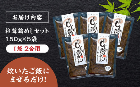 混ぜるだけ！椎茸鶏めしの素 150g×5袋  混ぜる 混ぜごはん  日田市 鶏めし [ARAG001]