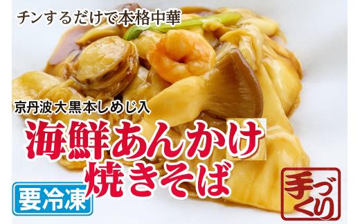 海鮮あんかけ焼きそば 焼きそば 海鮮 海老 ホタテ 中華 冷凍 簡単 おかず 惣菜 ギフト プレゼント 贈答 時短 電子レンジ可