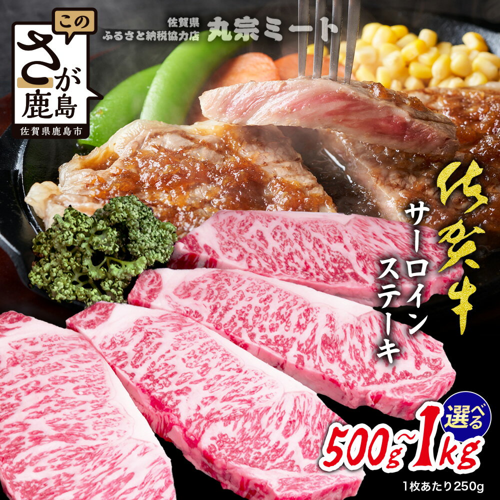 【ふるさと納税】スピード発送 《 佐賀牛 サーロインステーキ 250g 2枚 3枚 4枚 》絶妙な厚み！ 選べる容量 A5 A4等級 黒毛和牛 ステーキフライパン調理 簡単 母の日 父の日 お中元 お歳暮 ギフト 記念品 ご褒美 高級肉 国産 牛肉 肉 佐賀県 鹿島市 送料無料 C-200