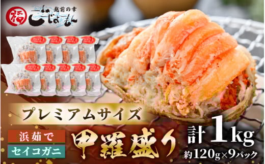 【食のドラマ 孤独のグルメ コラボ !】 プレミアムサイズ！セイコガニ 釜茹で 甲羅盛り 計約1kg (約120g × 9パック) 【 多い1個120ｇ むき身 かにみそ カニ味噌 棒身 蟹 カニ ほぐし身 ずわい蟹 ズワイガニ セコガニ メス せいこがに かに せいこ コッペガニ おかず 惣菜 冷凍食品 小分け 個包装 送料無料】 [e15-e003]