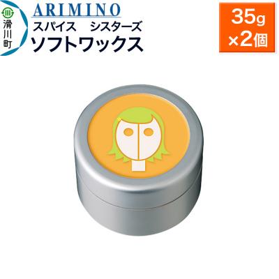 ふるさと納税 滑川町 アリミノ スパイスシスターズ【ソフトワックス】 35g×2個|19_sss-060801a