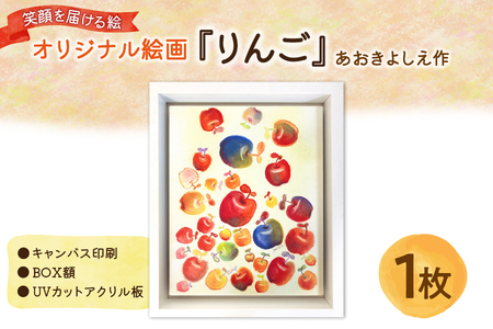 【青木芳恵】笑顔を届ける絵『りんご』（キャンバス印刷＋BOX額＋UVカット） 【 キャンバス プリント アート作品 インテリア 壁掛け 絵画 プレゼント 贈り物 記念日 お祝い 大阪 インテリア雑貨 ふるなび限定 】_OS146-0023