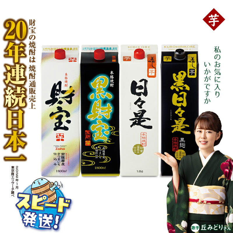 【ふるさと納税】＜すぐ届く！＞ 芋焼酎 飲み比べセット 紙パック 4種4本セット 焼酎 芋 1800ml アルコール 25度 天然アルカリ温泉水 財寶温泉 を割水に使用 ギフト 贈り物 プレゼント お酒 鹿児島県 【財宝】B2-22139