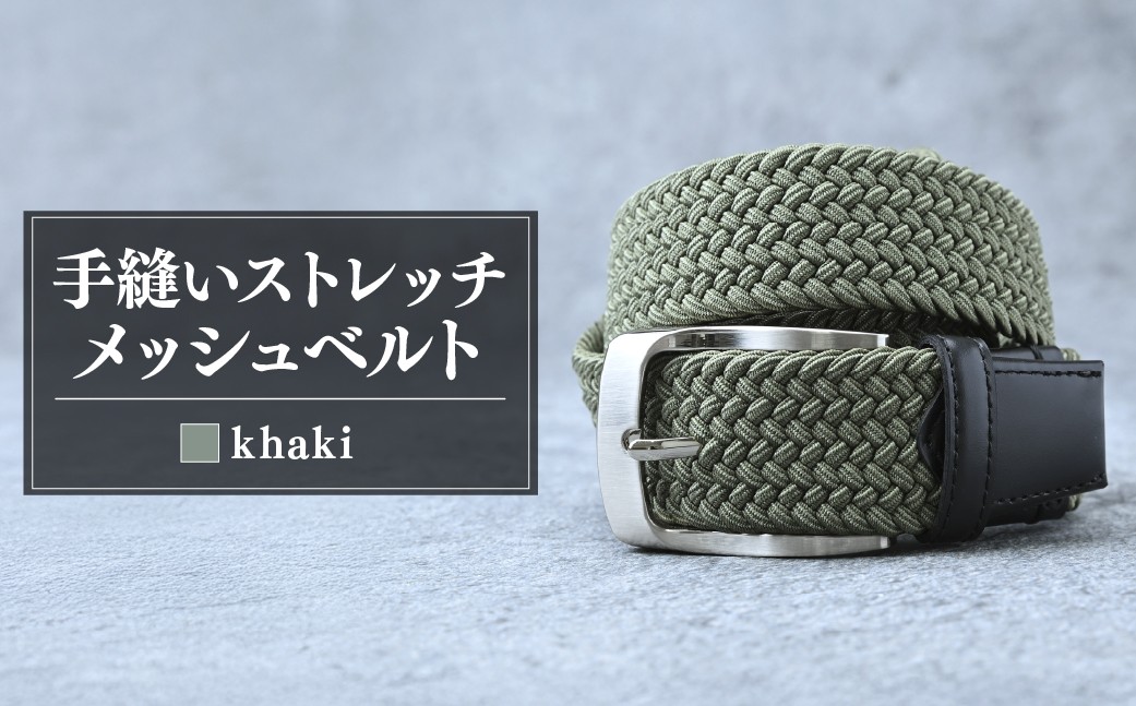 
                  ベルト 手縫いストレッチメッシュベルト 35mm カーキ |  ベルト べると メッシュベルト メッシュ 手縫い ビジネス スーツ メンズ 小物 雑貨 ファッション 茨城県 龍ケ崎市
                