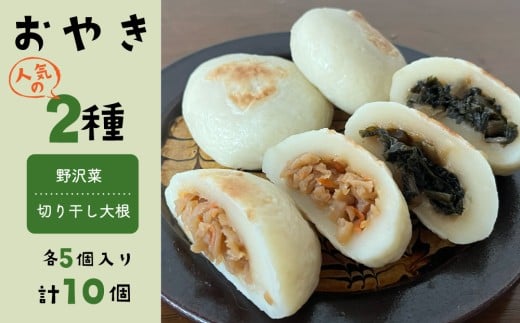 おやき2種 10個セット（野沢菜、切り干し大根）【北御牧村味の研究会】｜冷凍 長野県 東御市 信州 少量 お焼き