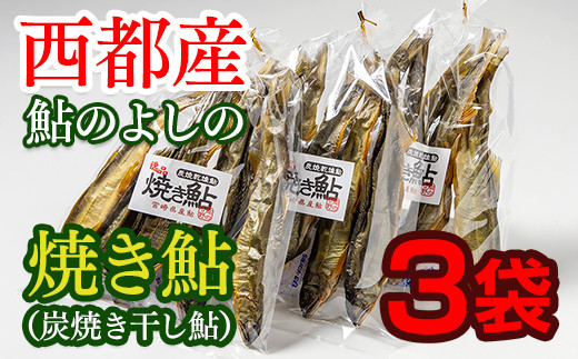 
焼き鮎（炭焼き干し鮎）３袋セット＜1.2-32＞川魚 魚
