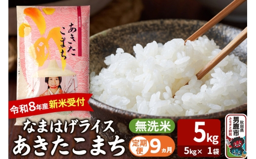 【定期便9ヶ月】 あきたこまち ＜令和8年産 新米受付＞ 『なまはげライス』 無洗米 5kg（5kg×1袋） 吉運商店 [新米 先行受付 米 こめ コメ 無洗米 あきたこまち 秋田県 男鹿市]