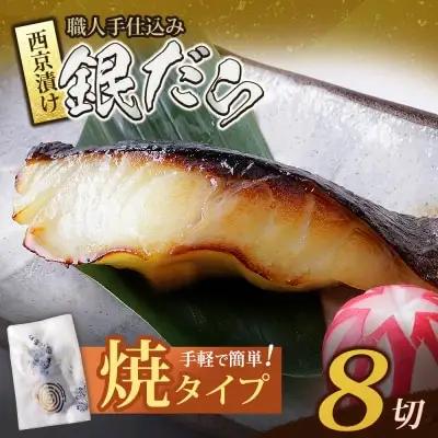 Z61-115 寄附額改定↓↓ 銀ダラ西京漬（加熱調理品）（8P） 西京漬け