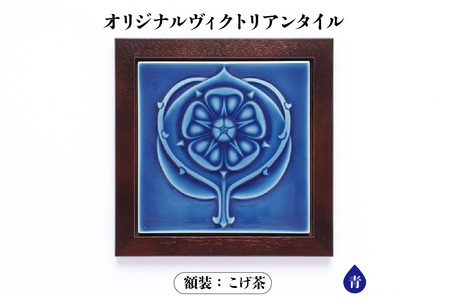 オリジナルヴィクトリアンタイル 青  額装（こげ茶） ヴィクトリアンタイル 常滑焼 タイル INAX 陶器 焼き物 インテリア 飾り おしゃれ 額入り プレゼント ギフト ヨーロッパ 絵タイル レトロ 日本六古窯 雑貨 愛知県 常滑市