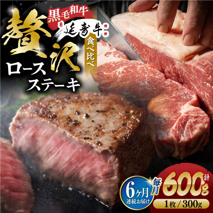 【ふるさと納税】【6回定期便】熊本県産 黒毛和牛 × あか牛 ロース ステーキ 食べ比べ 約 300g×2枚【有限会社 九州食肉産業】[ZDQ122]
