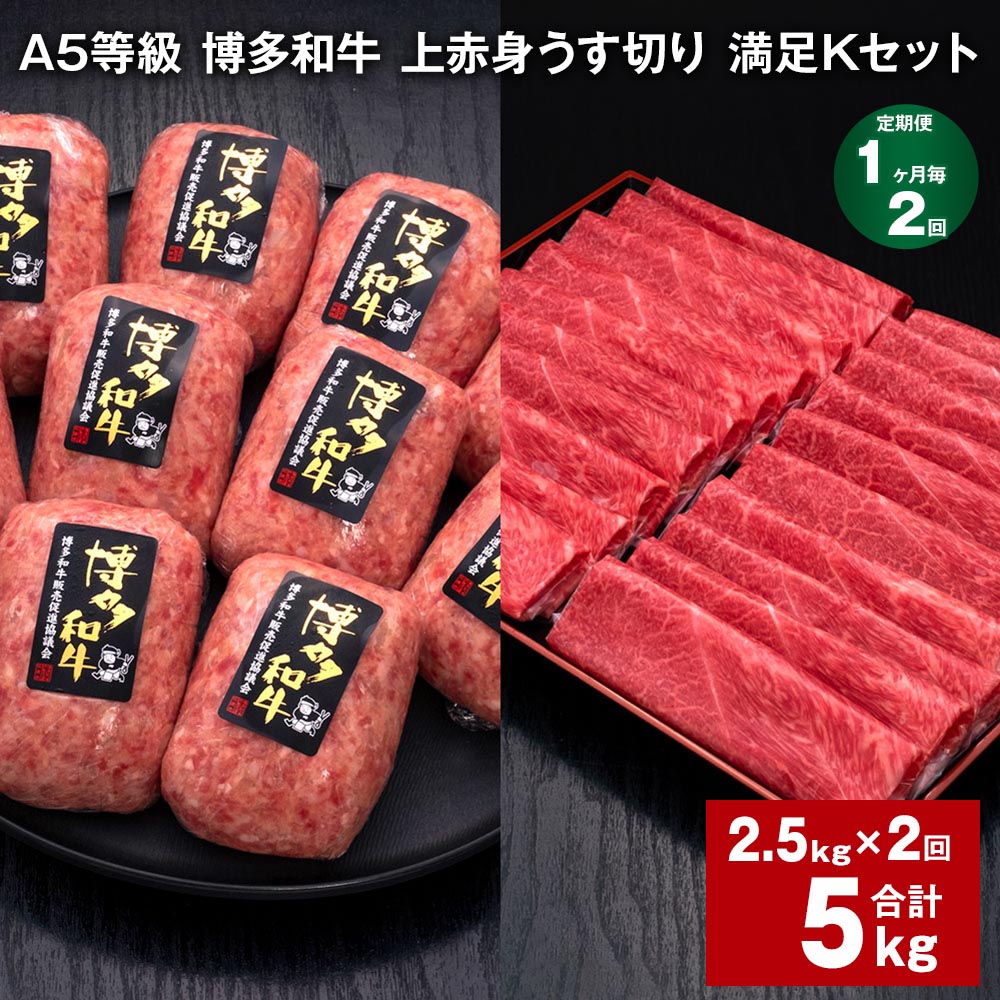 【ふるさと納税】【定期便】【1ヶ月毎2回】A5等級 博多和牛 上赤身うす切り 満足Kセット 計5kg（2.5kg×2回）薄切り ハンバーグ 牛肉 肉 惣菜 セット 詰め合わせ 冷凍 福岡県 糸田町 送料無料