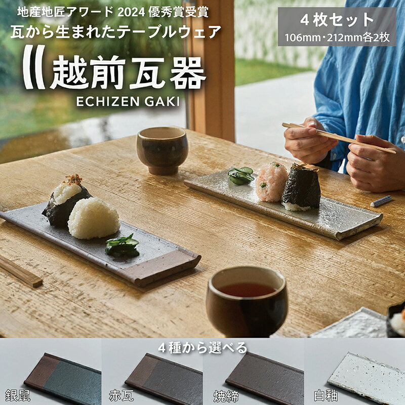 【ふるさと納税】【越前瓦器】ECHIZEN GAKI　テーブルウェア4枚セット（106mm・212mm各2枚） 【銀鼠、赤瓦、焼締、白釉の4種から選べる】　/送料無料 福井 越前市 越前瓦 食器 越前セラミカ(18209)