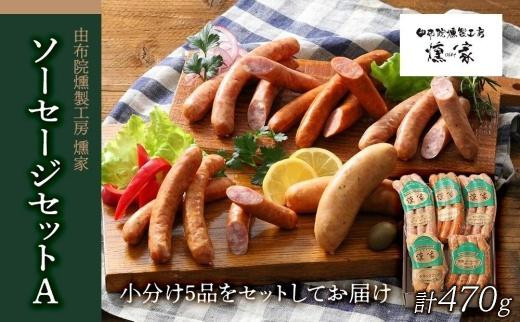 
【由布院燻製工房 燻家】ソーセージセットA 計470g＜小分け5品をセットしてお届け＞
