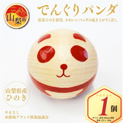 【ふるさと納税】起き上がりこぼし「でんぐりパンダ」 山梨県産ひのきの木のおもちゃ　ギフト　おきあがりこぼし【配送不可地域：離島】【1247726】