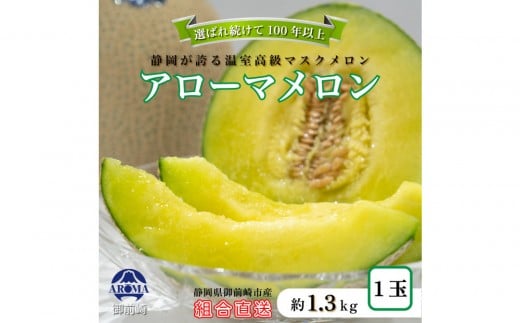 『組合直送』アローマメロン1.3kg 1玉｜フルーツ 果物 くだもの デザート ギフト 贈答 プレゼント 産地直送 箱入 静岡