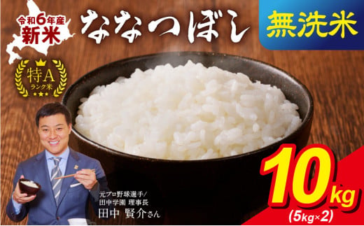 令和6年産 うりゅう米 ななつぼし 無洗米 10kg（5kg×2袋）