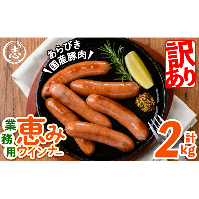 【訳あり・業務用】パリッとジューシー！恵みウインナー 計2kg(1kg×2袋) a1-046-CF