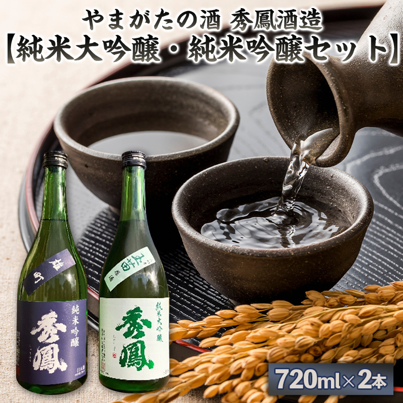 やまがたの酒 秀鳳酒造【純米大吟醸・純米吟醸セット】720ml×2本  FY25-386