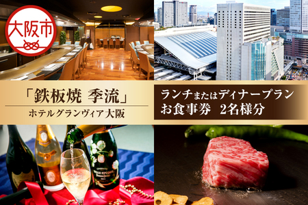 【京阪百貨店厳選】鉄板焼 季流（ホテルグランヴィア大阪）　2名様　ランチまたはディナープランお食事券_OS048-0095