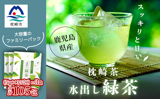  【 水出し緑茶ティーバッグ 】 ファミリーパック ( 5g×35個 )×3袋 A3-211