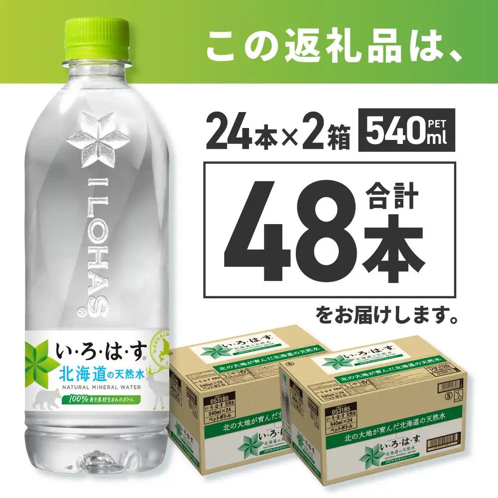い・ろ・は・す 北海道の天然水 540mlPET×48本 いろはす