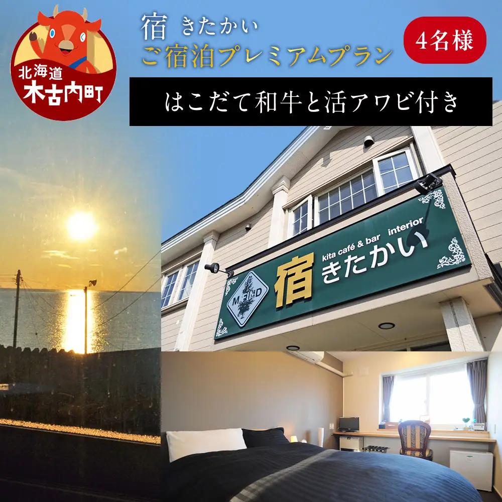 宿 きたかい ご宿泊プレミアムプラン（4名様） 宿泊券・旅行・旅行・宿泊券