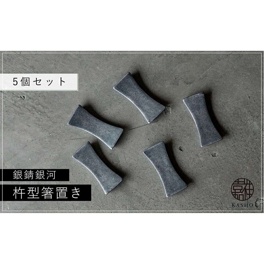 【ふるさと納税】三川内焼〈平戸嘉祥窯〉銀錆銀河 杵型箸置き(5個セット) みかわち焼