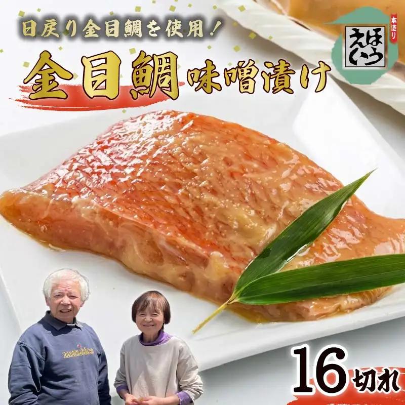 金目鯛 味噌漬け 16切れ 切り身 キンメダイ 伊豆 下田 ほうえい