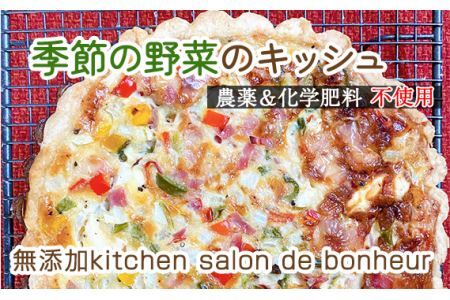 季節の無農薬＆化学肥料不使用野菜のキッシュ No.148